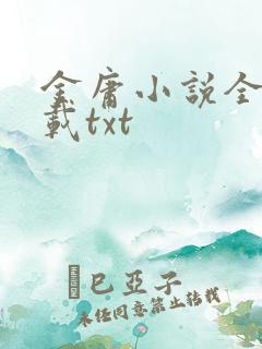 金庸小说全集下载txt