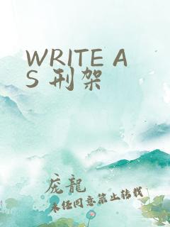 WRITE AS 刑架