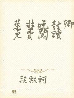 叶非晚封卿小说免费阅读