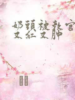 奶头被教官咬得又红又肿