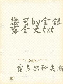 乐可by金银花露全文txt