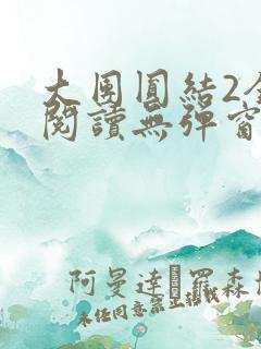 大团圆结2全文阅读无弹窗