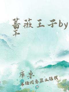 蔷薇王子by迷羊