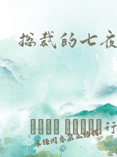 总裁的七夜欢寻