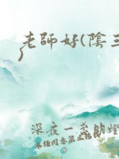 老师好(阴三儿)