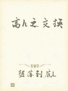 高h之交换