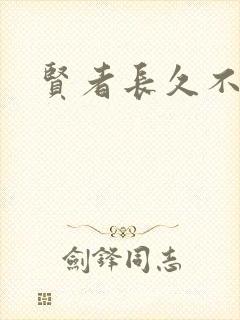 贤者长久不在