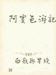 阿宾色游记