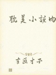 耽美小说肉文