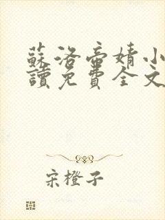 苏洛帝婧小说阅读免费全文最新