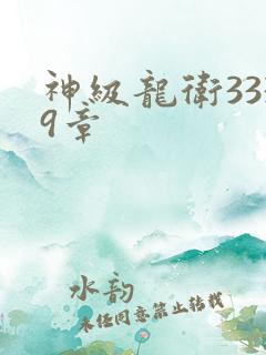 神级龙卫3339章