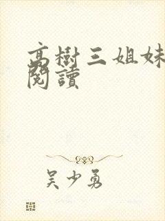 高树三姐妹全文阅读