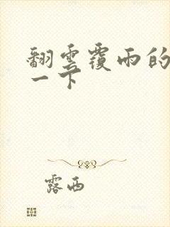 翻云覆雨的一上一下