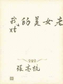 我的美女老总txt