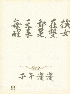 每天都在挨龠中醒来是双女主吗