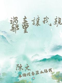 过来让我亲亲你那里