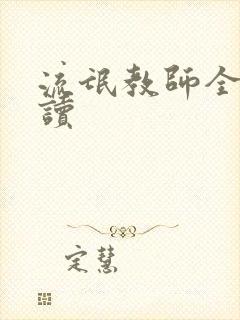 流氓教师全文阅读