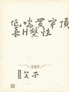 低喘贯穿顶弄学长H双性