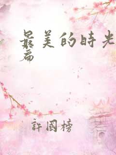 最美的时光番外篇