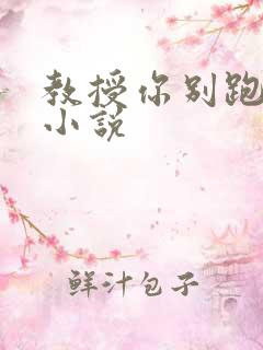教授你别跑话本小说