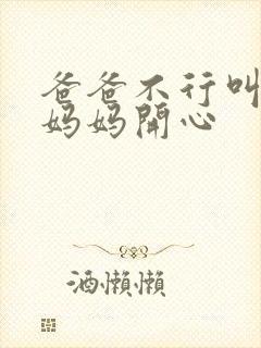 爸爸不行叫我给妈妈开心