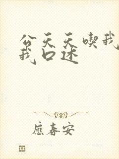 公天天吃我奶躁我口述