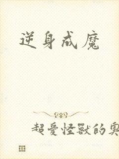 逆身成魔