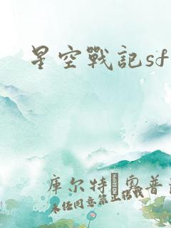 星空战记sf
