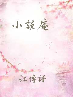 小说庵