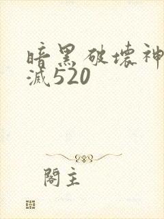 暗黑破坏神之毁灭520
