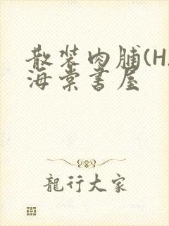 散装肉脯(H)海棠书屋