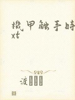 机甲触手时空txt