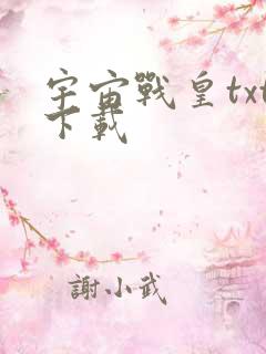 宇宙战皇txt下载