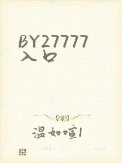 BY27777入口