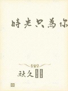 时光只为你停留