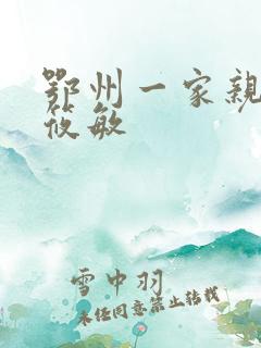 鄂州一家亲 江筱敏