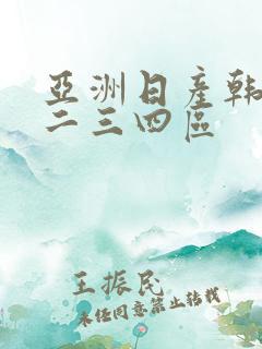 亚洲日产韩国一二三四区