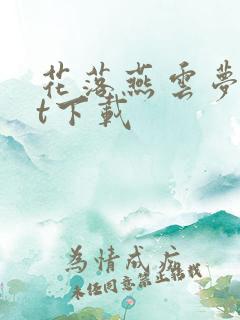 花落燕云梦txt下载