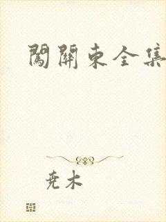 闯关东全集下载