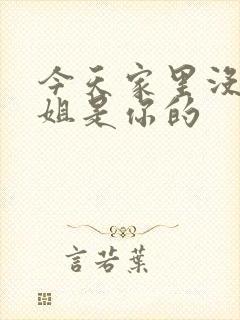 今天家里没人姐姐是你的