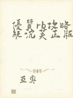 优质rb攻略系统沉芙正版