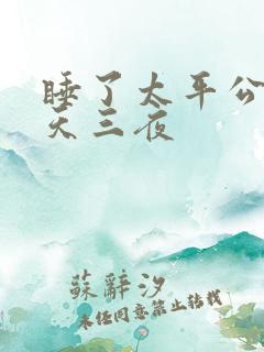 睡了太平公主三天三夜