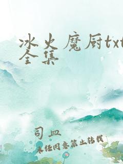 冰火魔厨txt全集