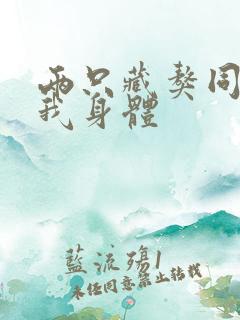 两只藏獒同时进我身体