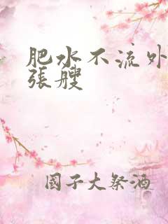 肥水不流外人田张艘
