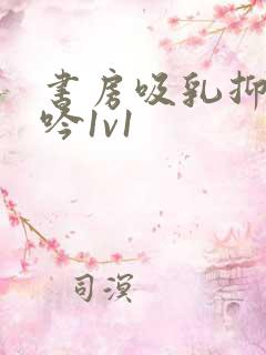 书房吸乳抑制低吟1v1