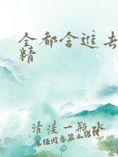 全都含进去小妖精