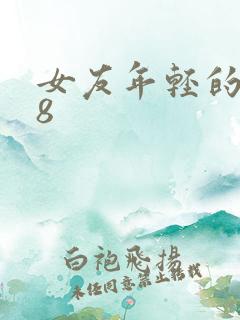 女友年轻的继牳8