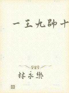 一王九帅十二宫