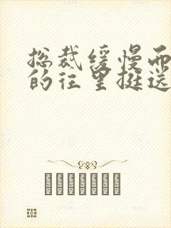 总裁缓慢而有力的往里挺送